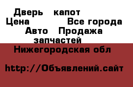 Дверь , капот bmw e30 › Цена ­ 3 000 - Все города Авто » Продажа запчастей   . Нижегородская обл.